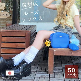 復刻版 ルーズソックス 50cm オフホワイト 日本製 送料無料 ダンス ヒップホップ 女子高生 JK 昭和 レトロ エアロビ 脚長みせ