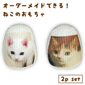 【 キャットニップなし 】 送料無料 オーダーメイド 猫 犬 ペット用 おもちゃ ボール 写真 プリント 日本製