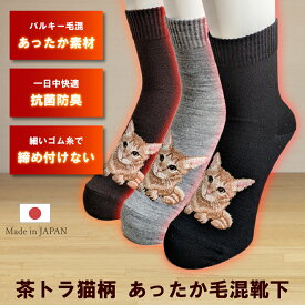 【選べる2足・3足セット送料無料】チャトラ猫 クルーソックス あったか繊維 ウール混 毛混 レディース 靴下 日本製 愛猫 グッズ 雑貨 クルー ソックス 可愛い 防寒 あったか靴下