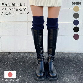 ニーハイソックス ニーハイ 膝上 ふんわり縄柄 ハイソックス オーバーニー ブーツに合わせる靴下 くしゅくしゅ ラメ 膝上 日本製 送料無料 ウール ブラック 無地 ニーソ ニーハイソックス シンプル 大人 シック もこもこ 暖かい