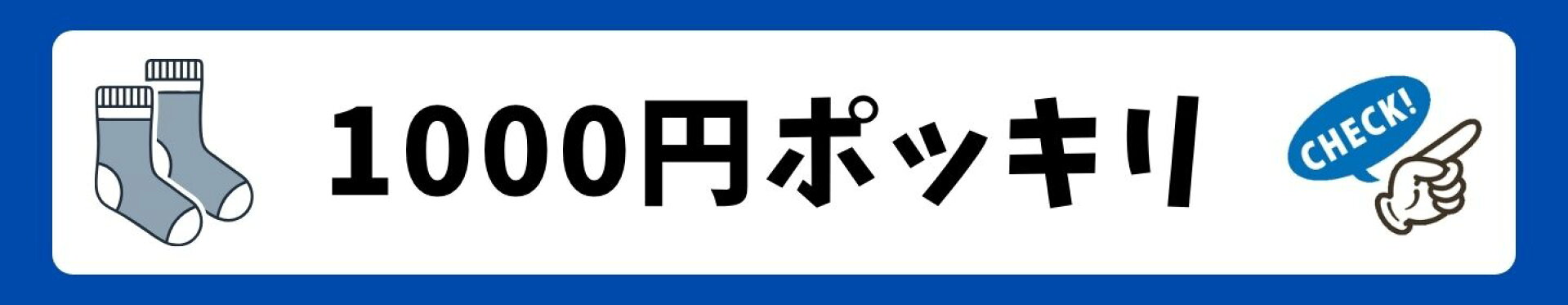 1000円ぽっきり特設会場