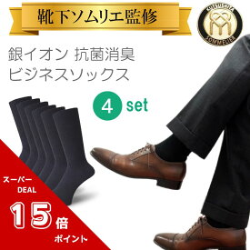 ★マラソン期間限定・ポイント15倍★【靴下ソムリエ監修4足セット 銀イオン加工】 メンズ 通勤 ビジネスソックス 紳士靴下 4足セット 黒 ブラック 無地 日本製 送料無料 フォーマル 抗菌 防臭 締め付けない ゆったり 冠婚葬祭 シンプル 新生活 25cm 26cm 27cm 28cm