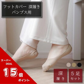 ★マラソン期間限定・ポイント15倍★【深履き 5足セット・送料無料】フットカバー 踵シリコン滑り止め付き 深履きパンプス用 深履き 靴下 5足セット 無地 日本製 深い 脱げない ずれない 脱げにくい 痛み軽減 すべり止め