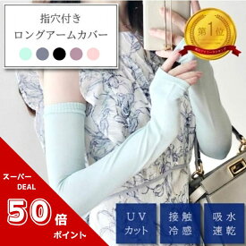 ★期間限定ポイント50倍★【おしゃれ 冷感 アームカバー☆送料無料】アームカバー UV 冷感 シームレス 指穴付き 吸水速乾 ロング 紫外線対策 紫外線カット 日焼け防止 パステルカラー 日本製 涼しい 夏 ひんやり スマートウォッチ可能 腕カバー UVカット アームスリーブ