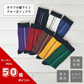 ★マラソン期間限定・ポイント50倍★【選べる3足セット 送料無料】天然系抗菌防臭 カラフル 縦ライン クルー丈ソックス ユニセックス 日本製　紳士ラインソックス　婦人ラインソックス