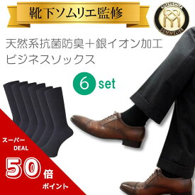 ★マラソン期間限定・ポイント50倍★【靴下ソムリエ監修6足セット 天然系抗菌防臭＋銀イオン加工】 日本製 メンズ ビジネスソックス 紳士靴下 メンズ 通勤 黒 ブラック 無地 シンプル 靴下 くつした 紳士 冠婚 葬式 葬儀 法事 新生活 抗菌 防臭 銀イオン リブ