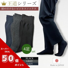 ★マラソン期間限定・ポイント50倍★【靴下ソムリエ監修！王道シリーズ】 3柄各3色の紳士靴下 日本製 ビジネスソックス 選べる 4足セット 締め付けない 無地 送料無料 ゆったり 通勤 シンプル 新生活 25cm 26cm 27cm ブラック グレー ネイビー