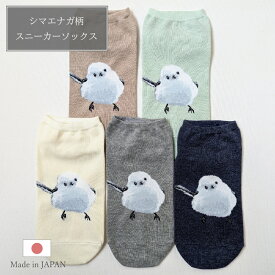 【2足・3足・5足セット送料無料】シマエナガ スニーカーソックス レディース 組み合わせ くるぶしソックス 綿混 脱げない 日本製 シマエナガ グッズ ずれない アニマル柄 くつした 雪の妖精 夏用