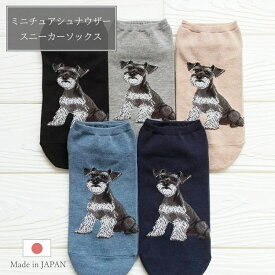ミニチュアシュナウザー スニーカーソックス レディース 組み合わせ 靴下 くるぶし くるぶしソックス 綿混 脱げない 日本製 シュナウザー グッズ ずれない アニマル柄 犬用品 くつした 黒 夏用