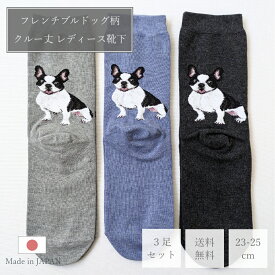 【選べる3足セット 送料無料】フレンチブルドッグ クルーソックス 組み合わせ 選べる レディース 靴下 綿混 日本製 愛犬 グッズ 雑貨 フレンチブル ブルドッグ 白黒 パイド 可愛い クルー ソックス 犬用品 ポイント消化