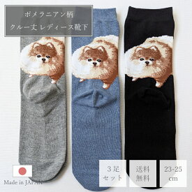 【選べる3足セット 送料無料】ポメラニアン クルーソックス 組み合わせ 選べる レディース 靴下 綿混 日本製 愛犬 グッズ 雑貨 ポメ クルー ソックス ポメラニアン柄 犬用品 ポイント消化