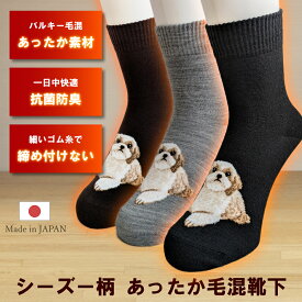 【選べる2足・3足セット送料無料】シーズー クルーソックス あったか繊維 ウール混 毛混 レディース 靴下 日本製 愛犬 グッズ 雑貨 クルー ソックス 可愛い シーズーグッズ