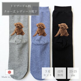 【選べる3足セット 送料無料】トイプードル クルーソックス 組み合わせ 選べる レディース 靴下 綿混 日本製 愛犬 グッズ 雑貨 トイプー クルー ソックス 可愛い 犬用品 ポイント消化 トイプードルグッズ