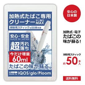 アイコス クリーナー 掃除 綿棒 約50本 スティック 加熱式タバコ 電子タバコ ヤニ取りMAX 今だけ60ml 30ml×2本 日本製 クリーニングスティック クリーニングツール 掃除キット 汚れ 落とし 臭い 消臭 IQOS イルマ