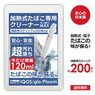 アイコス クリーナー 掃除 綿棒 約200本 スティック 加熱式タバコ 電子タバコ ヤニ取りMAX 今だけ120ml 3…