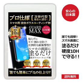 [セール 2980円→半額] スマホ ガラスコーティング剤 画面 保護 液体 コーティング 液晶 フィルム 硬度10H フィルムより簡単 プロ仕様 iPhone 17 Air Pro Max 16 16e SE iPad Google Pixel 対応 ガードMAX 日本製