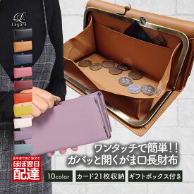 【訳あり品・アウトレット】 Legare(レガーレ) 財布 レディース 長財布 本革 革 かわいい レザー ブランド がま口 大容量 カード入れ 多い カードたくさん入る 使いやすい ボックス型小銭入れ