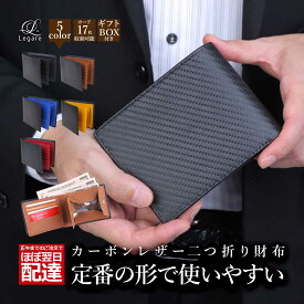 Legare(レガーレ) カーボンレザー 二つ折り財布 大容量 で カードがたくさん入る 財布 メンズ レディース 本革 5色(オリジナル化粧箱入り) コインケース 小銭入れ