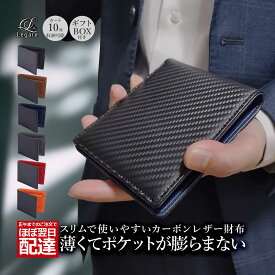 [セール 4480円→30％OFF] Legare(レガーレ) 財布 メンズ 二つ折り カーボンレザー 革 本革 レザー ブランド 薄い 薄型 スリムタイプ カード入れ 二つ折り財布 2つ折り レディース 化粧箱入り ギフト