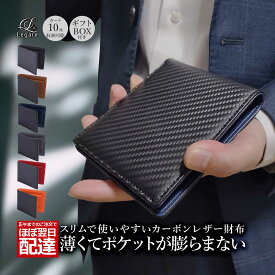 【訳あり品・アウトレット】 Legare(レガーレ) 財布 メンズ 二つ折り カーボンレザー 2つ折り財布 薄い コンパクト ブランド スリムタイプ 本革 6色 化粧箱入り コインケース 小銭入れ