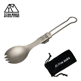 [セール 10％OFF] TITAN MANIA(チタンマニア) カトラリー 先割れスプーン スポーク 折りたたみ チタン製 ソロキャンプ バーベキュー アウトドア 超軽量 頑丈 ケース 収納袋付き フォールディング 食器 調理器具 キャンプ用品