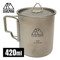 TITAN MANIA(チタンマニア) マグカップ チタン製 420ml 蓋付き ソロキャンプ クッカー 超軽量 頑丈 直火 …