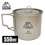 TITAN MANIA(チタンマニア) マグカップ チタン製 550ml 蓋付き ソロキャンプ クッカー 超軽量 頑丈 直火 …