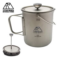 TITAN MANIA(チタンマニア) フレンチプレス チタン製 750ml 軽量 頑丈 直火 ベイルハンドル付き コーヒー…