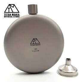 TITAN MANIA(チタンマニア) スキットル チタン製 丸型 180ml 漏斗付き 軽量 ウイスキー ボトル ヒップフラスコ チタンスキットル 携帯 携帯ボトル おしゃれ キャンプ アウトドア 持ち運び 旅行 水筒 錆びない 収納袋付き