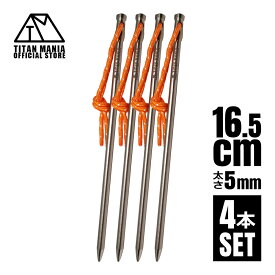 TITAN MANIA(チタンマニア) ペグ チタン製 チタンペグ ソリッド 超軽量 強靭 直径5mm 16.5cm 4本セット 山地 砂利 草地 硬い地面 ネイルペグ キャンプ 設営用具 収納袋付き