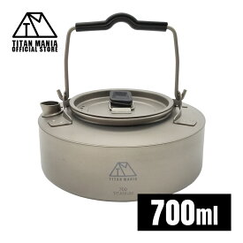 [セール 5％OFF] TITAN MANIA(チタンマニア) チタンケトル やかん 700ml ケトル ケットル キャンプ キャンプケトル アウトドアケトル チタン 軽量 おしゃれ 直火 ソロキャンプ アウトドア用品 キャンプ用品 収納袋付き