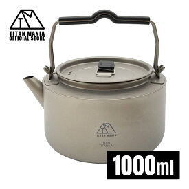 ＼スーパーSALE★ポイントUP／ TITAN MANIA(チタンマニア) チタンケトル やかん 1000ml 1L ケトル ケットル キャンプ キャンプケトル アウトドアケトル チタン 軽量 おしゃれ 直火 ソロキャンプ アウトドア用品 キャンプ用品 収納袋付き