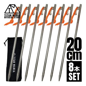 TITAN MANIA(チタンマニア) ペグ チタン製 チタンペグ ソリッド 超軽量 強靭 20cm 8本セット 山地 砂利 草地 硬い地面 テントペグ キャンプ 設営用具 収納袋付き