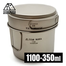 TITAN MANIA(チタンマニア) クッカー セット チタン製 1100ml+350ml ソロキャンプ 軽量 頑丈 直火 折りたたみハンドル付 コンパクト 二段式 フライパン コッヘル ポット 調理器具 アウトドア キャンプ用品 収納袋付き