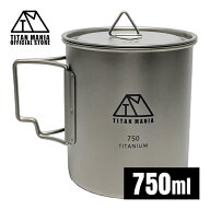 TITAN MANIA(チタンマニア) マグカップ チタン製 蓋付き 750ml スタッキング 超軽量 折りたたみハンドル …