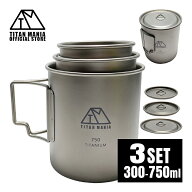 TITAN MANIA(チタンマニア) マグカップ チタン製 蓋付き 300/450/750ml 3点セット 蓋ごとスタッキング可…