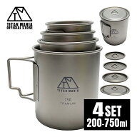 TITAN MANIA(チタンマニア) マグカップ チタン製 蓋付き 200/300/450/750ml 4点セット 全てのサイズが蓋…