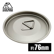 TITAN MANIA(チタンマニア) カップ 蓋 76mm チタン製 リッド チタンマグカップ ポット ソロキャンプ アウ…