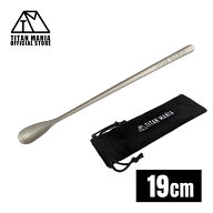 スーパーSALE TITAN MANIA(チタンマニア) マドラー チタン製 19cm S 軽量 頑丈 スプーン パフェスプーン …