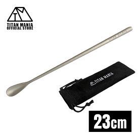 TITAN MANIA(チタンマニア) マドラー チタン製 23cm L 軽量 頑丈 スプーン パフェスプーン ミキシングスティック 混ぜ棒 混ぜスプーン 混ぜる バースプーン ロングスプーン アウトドア キャンプ用品 収納袋付き