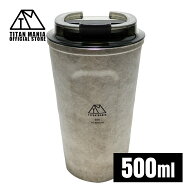 TITAN MANIA(チタンマニア) チタンタンブラー チタン製 蓋付き 500ml 持ち運び 軽量 頑丈 真空断熱 カッ…