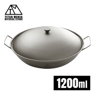 TITAN MANIA(チタンマニア) 焚き火鍋 鍋 蓋付き チタン製 超軽量 頑丈 直火 ソロ 両手鍋 中華鍋 ポット …