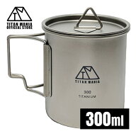 TITAN MANIA(チタンマニア) マグカップ チタン製 蓋付き 300ml スタッキング 超軽量 折りたたみハンドル …