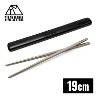 TITAN MANIA(チタンマニア) 箸 チタン製 19cm 軽量 頑丈 角箸 小さい 短い 純チタン 1膳 滑り止め 直火 …