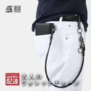 Legare(レガーレ) ウォレットチェーン 本革 革 牛革 カーボンレザー レザー ブランド 財布 財布二つ折り メンズ チェーン ロング 長い 丈夫 ウォレットコード レディース ギフト