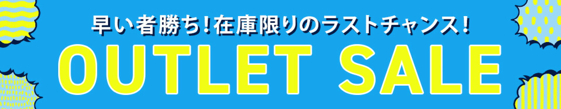 アウトレット