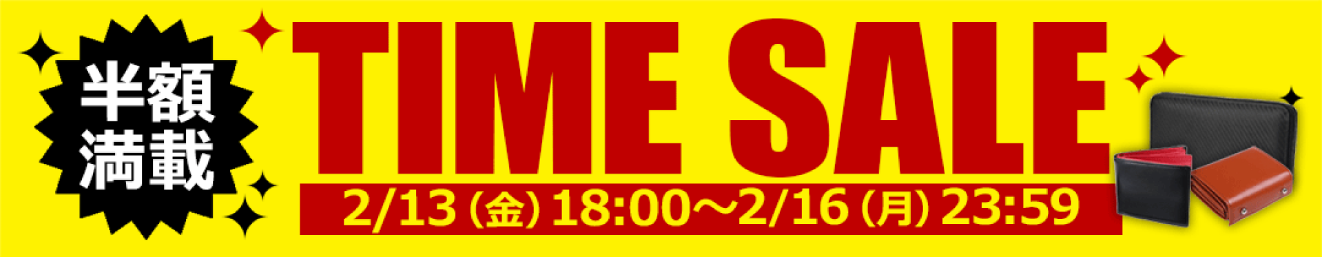 タイムセール