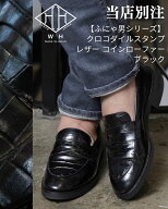 WH ダブルエイチ 当店別注 ふにゃ男 クロコダイル型押し レザー コインローファー シューズ 革靴 / ブラ…