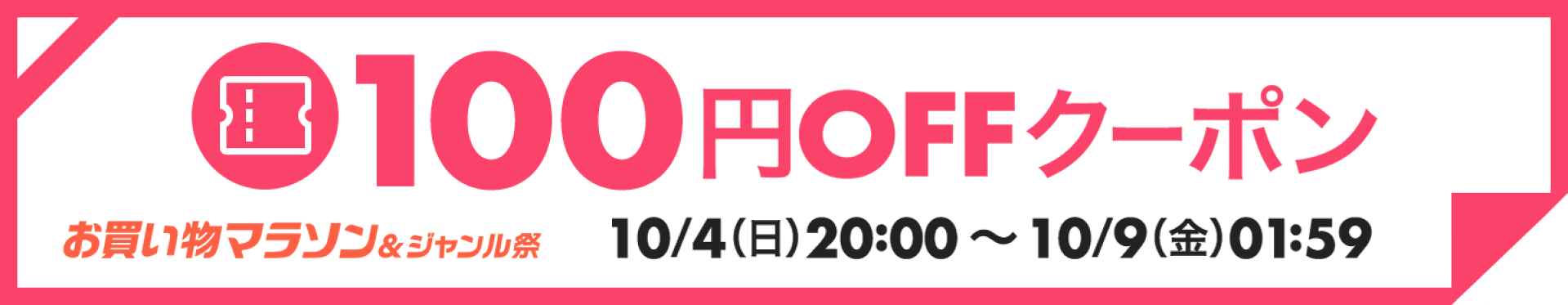 100円OFFクーポン