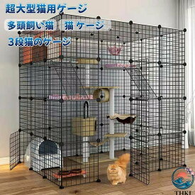超大型猫用ゲージ 猫 ケージ 多頭飼い猫 ケージ トイレ付き 3段猫のゲージ 室内用 猫脱走防止扉組み立て式ゲージ キャットランドケージ